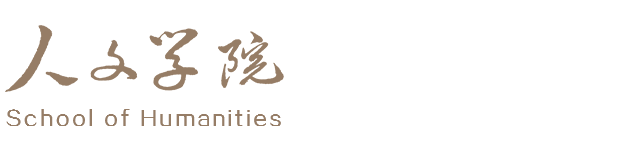 人文學院